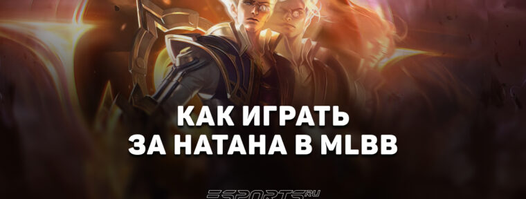 Как играть за Натана в MLBB — сборка, эмблемы и заклинания
