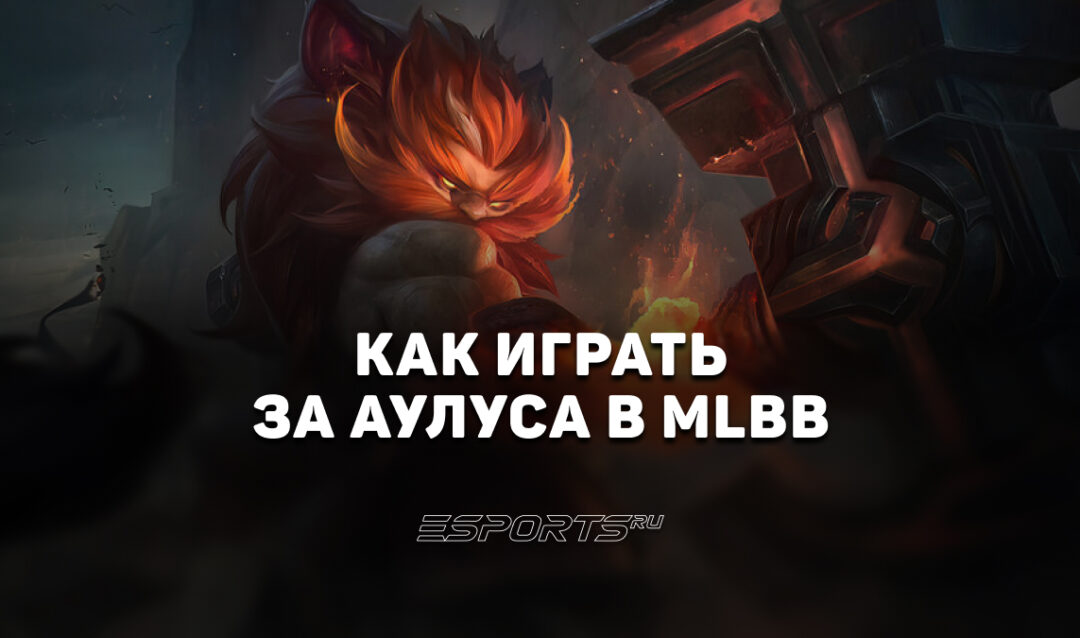 Как играть за Аулуса в MLBB — заклинания, эмблемы и сборка