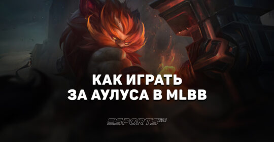Как играть за Аулуса в MLBB — заклинания, эмблемы и сборка
