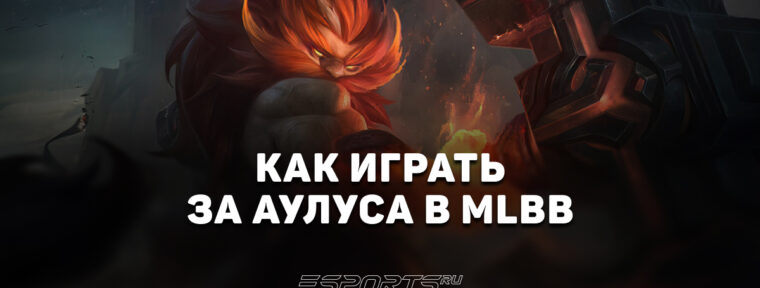 Как играть за Аулуса в MLBB — заклинания, эмблемы и сборка