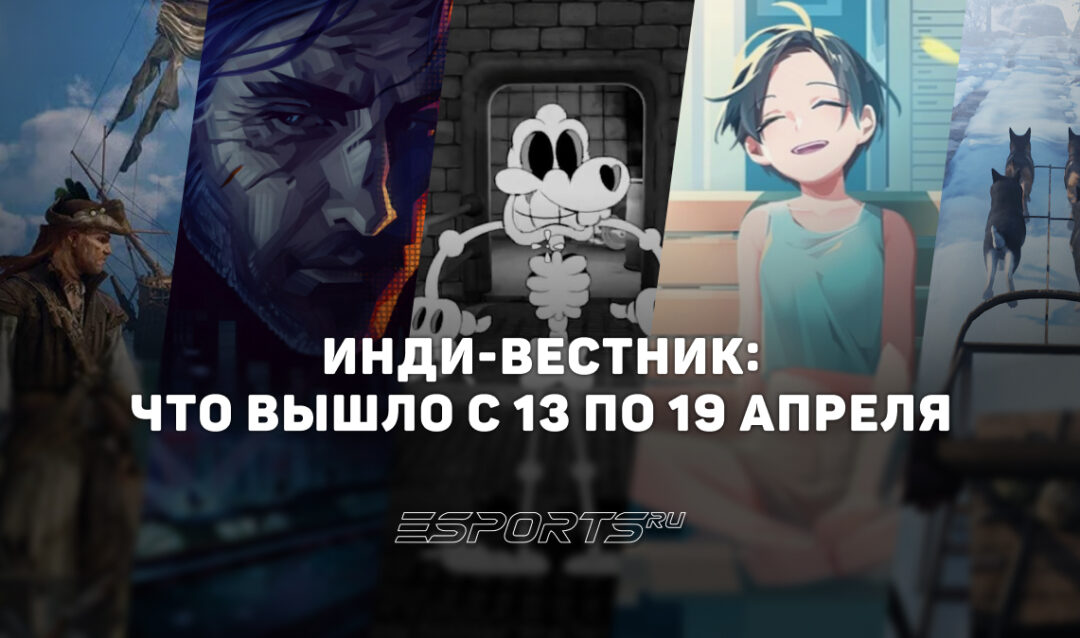 Инди-вестник: какие значимые независимые игры вышли с 13 по 19 апреля