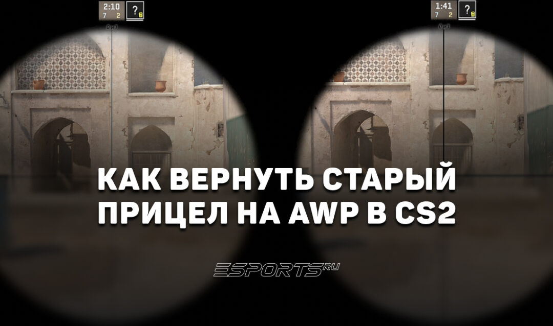 Как вернуть старый прицел на AWP в CS2