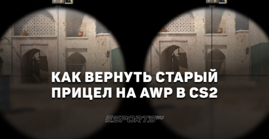 Как вернуть старый прицел на AWP в CS2