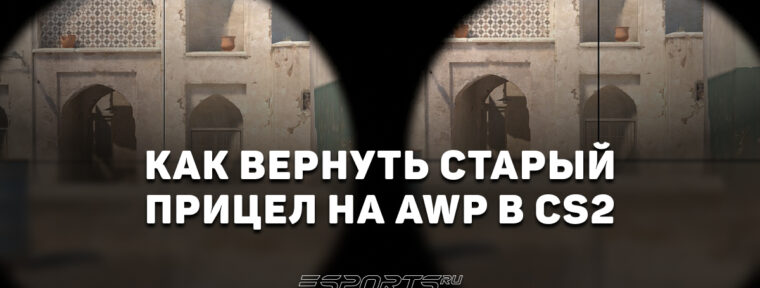 Как вернуть старый прицел на AWP в CS2