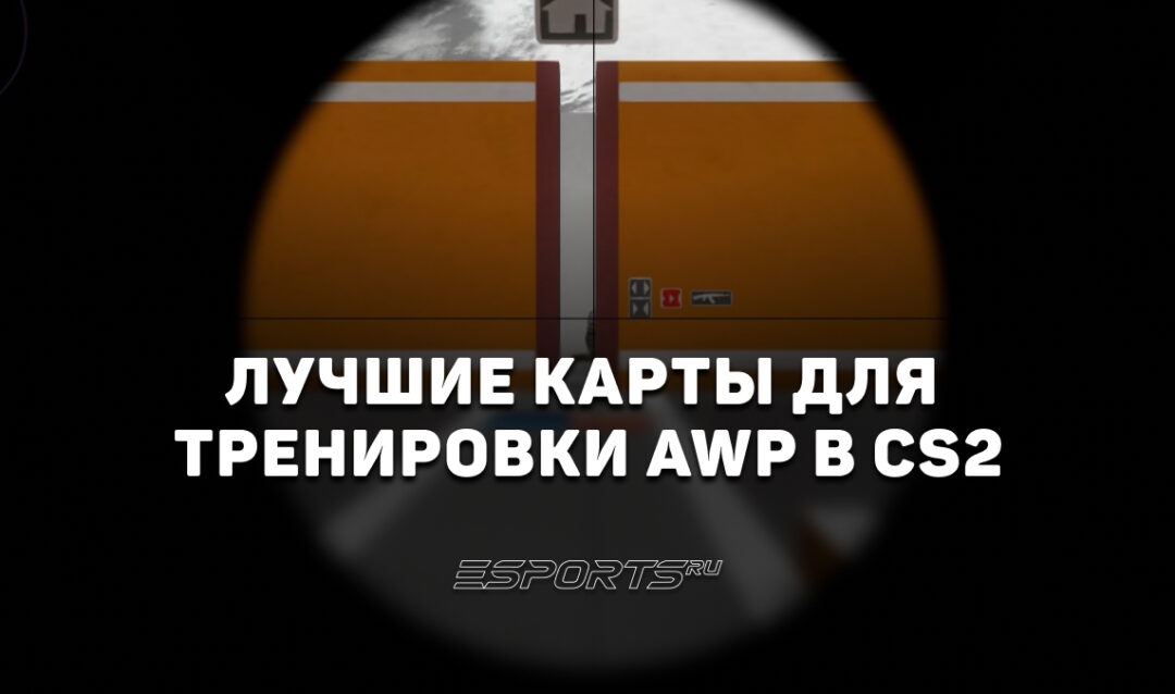 Топ-5 карт для тренировки AWP в CS2
