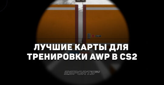 Топ-5 карт для тренировки AWP в CS2