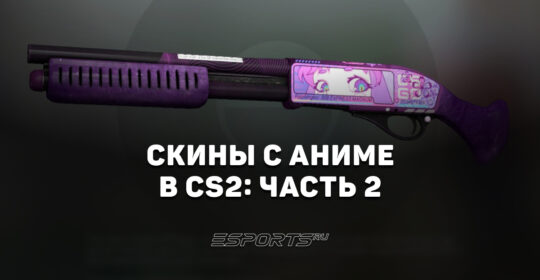 Скины с аниме в CS2: часть 2