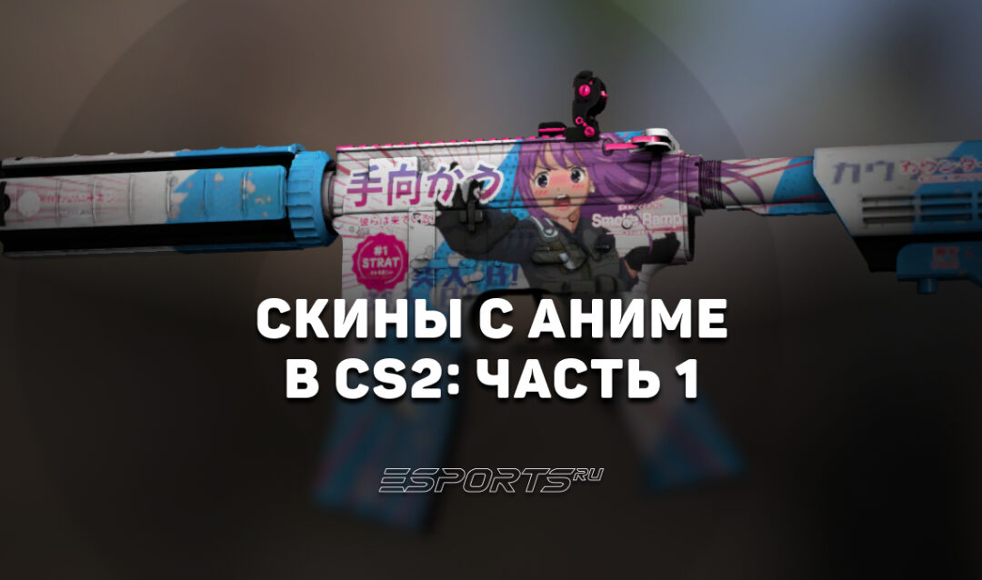 Скины с аниме в CS2: часть 1