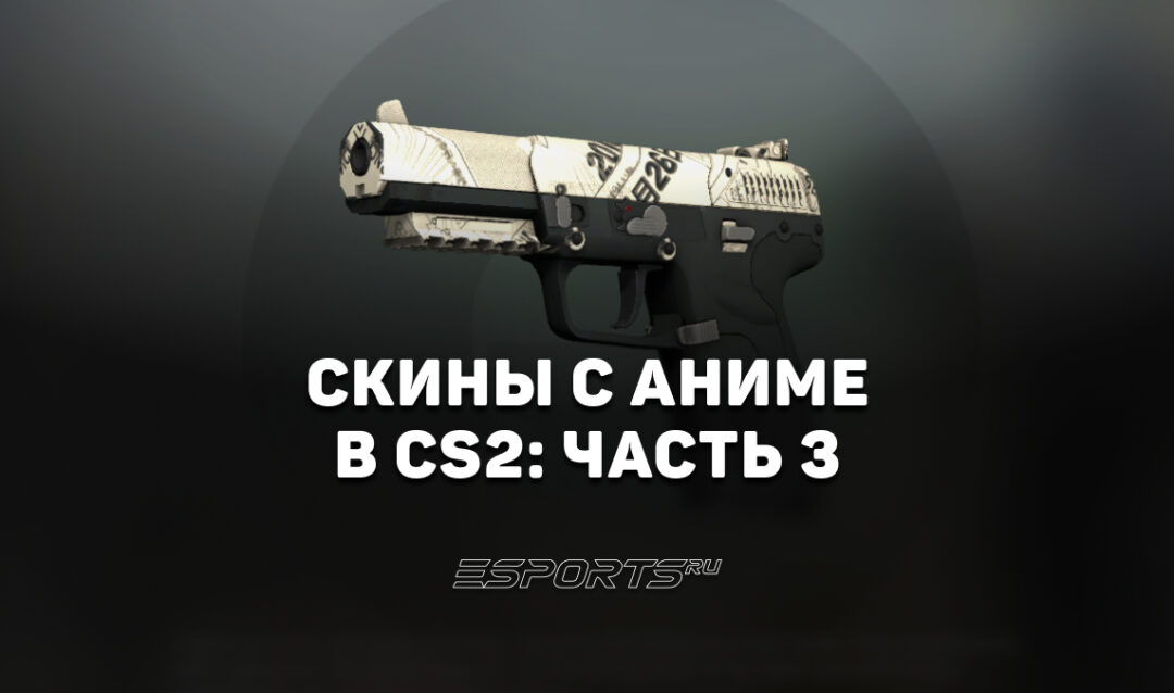 Скины с аниме в CS2: часть 3