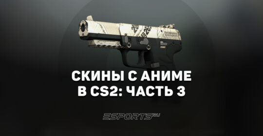 Скины с аниме в CS2: часть 3