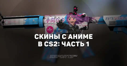 Скины с аниме в CS2: часть 1