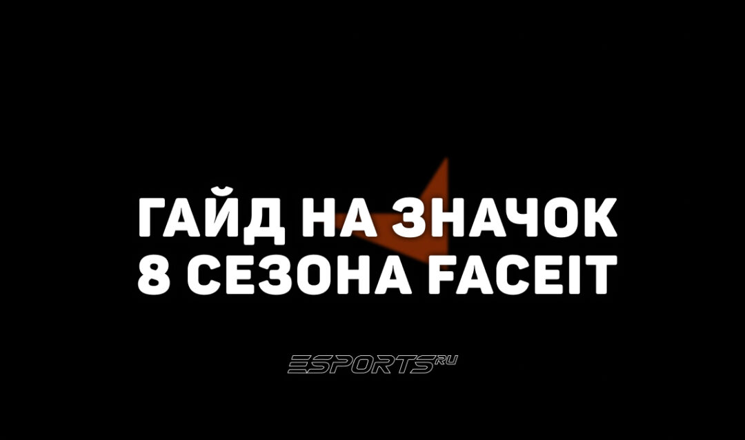 Как получить значок за 8 сезон FACEIT