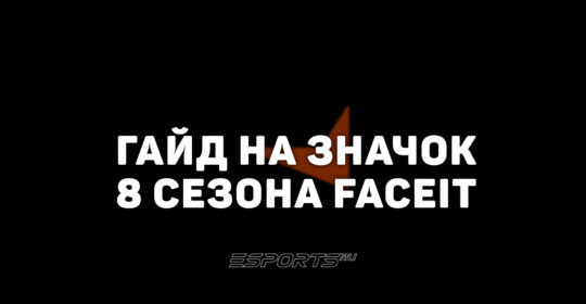 Как получить значок за 8 сезон FACEIT