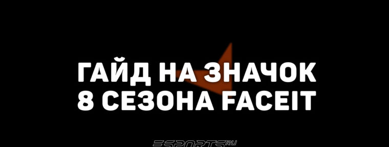 Как получить значок за 8 сезон FACEIT