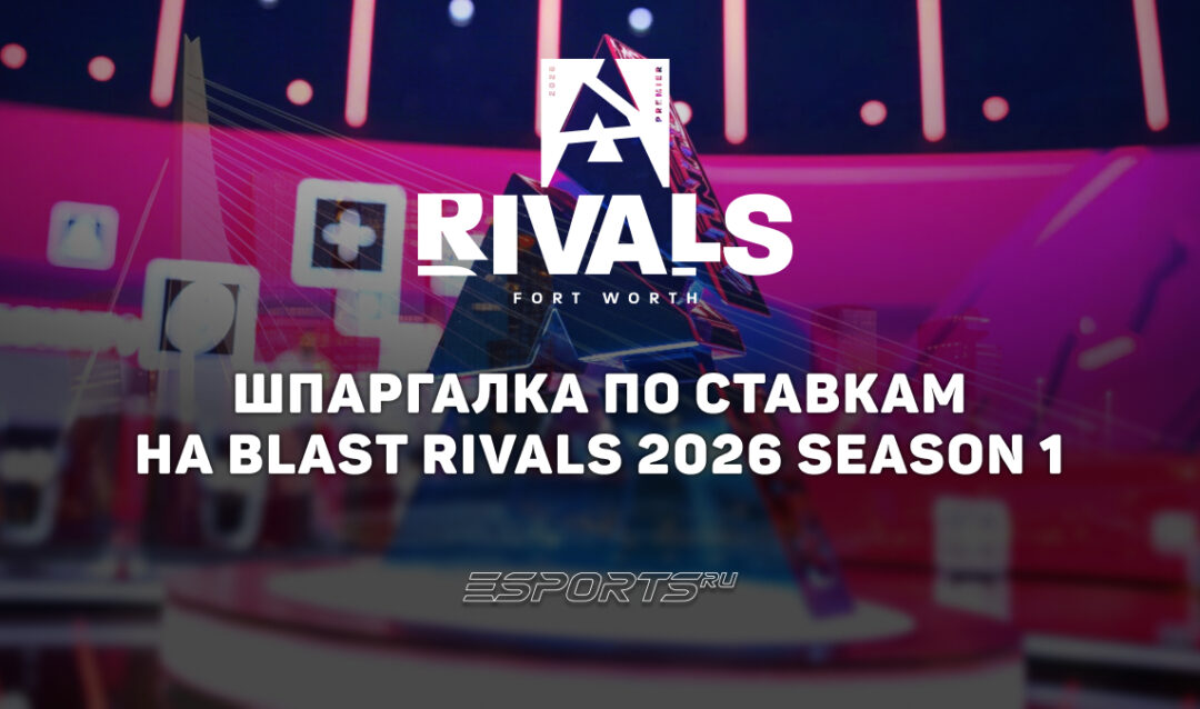 Шпаргалка по ставкам на BLAST Rivals 2026 Season 1