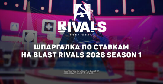 Шпаргалка по ставкам на BLAST Rivals 2026 Season 1