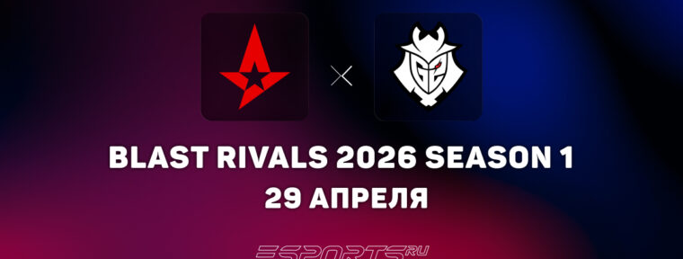 Astralis уступили G2 Esports на BLAST Rivals 2026 S1