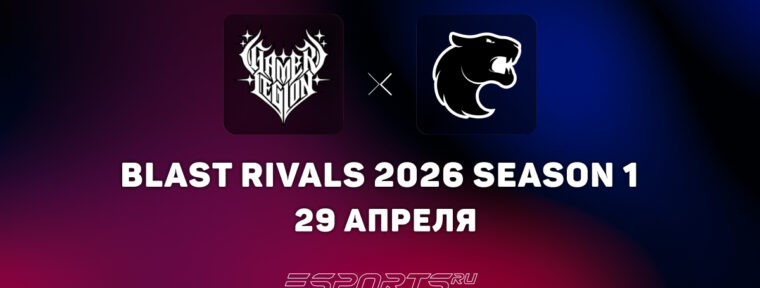 GamerLegion обыграли FURIA на BLAST Rivals 2026 S1