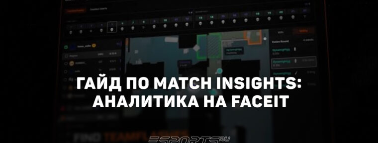 Гайд по Match Insights: аналитика матчей на FACEIT