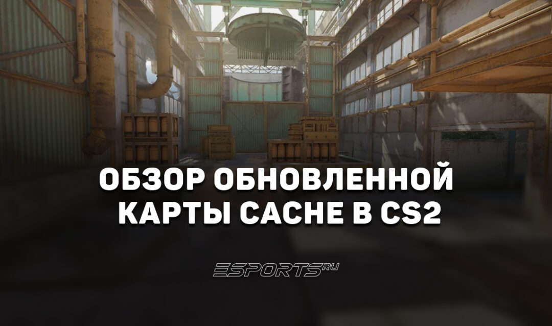Обзор обновленной карты Cache в CS2: изменения и пасхалки