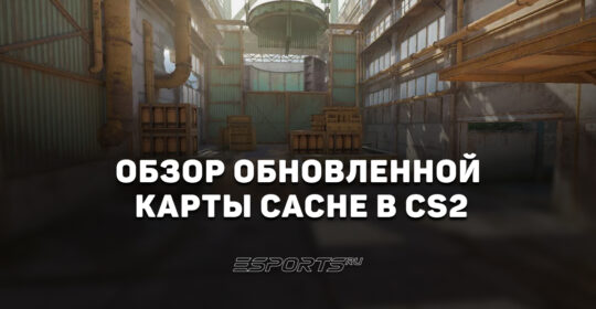 Обзор обновленной карты Cache в CS2: изменения и пасхалки