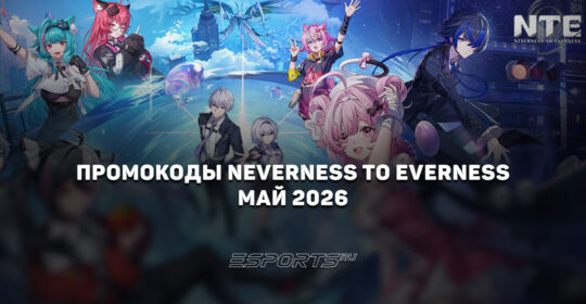 Промокоды NTE: Neverness to Everness на май 2026 года