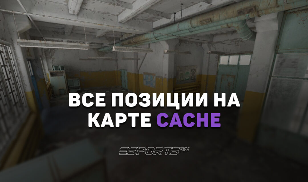 Все позиции на карте Cache в CS2