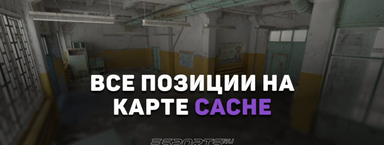Все позиции на карте Cache в CS2