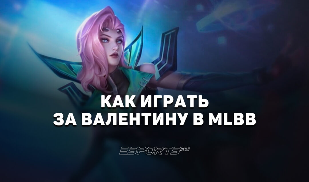 Как играть за Валентину в MLBB — заклинания, сборка и эмблемы