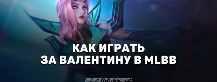 Как играть за Валентину в MLBB — заклинания, сборка и эмблемы