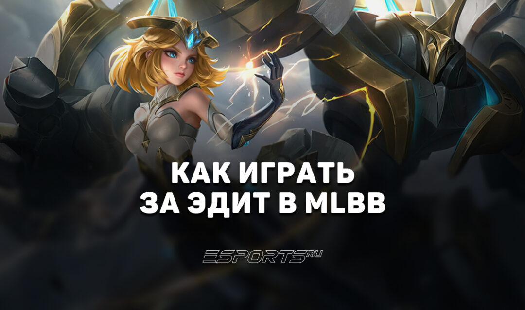 Как играть за Эдит в MLBB — эмблемы, сборка и заклинания