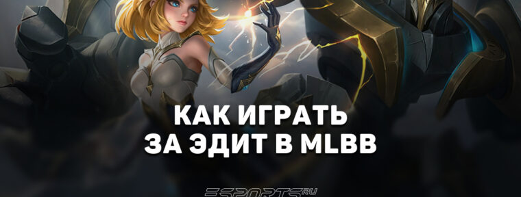 Как играть за Эдит в MLBB — эмблемы, сборка и заклинания