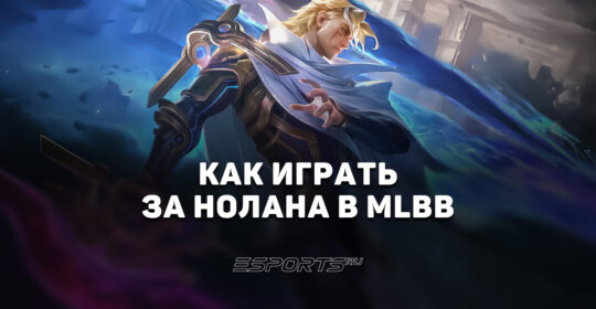 Как играть за Нолана в MLBB — сборка, заклинания и эмблемы