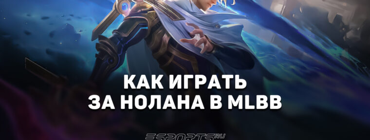 Как играть за Нолана в MLBB — сборка, заклинания и эмблемы