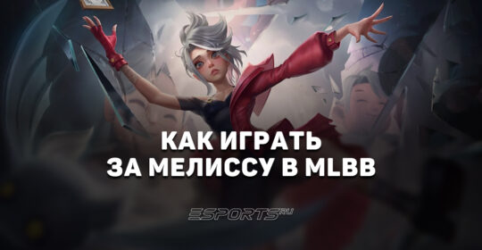 Как играть за Мелиссу в MLBB — заклинания, эмблемы и сборка