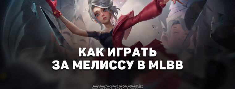 Как играть за Мелиссу в MLBB — заклинания, эмблемы и сборка