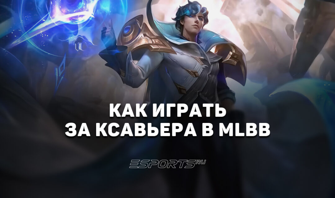 Как играть за Ксавьера в MLBB — сборка, заклинания и эмблемы