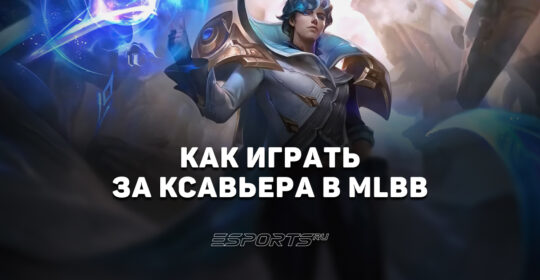 Как играть за Ксавьера в MLBB — сборка, заклинания и эмблемы