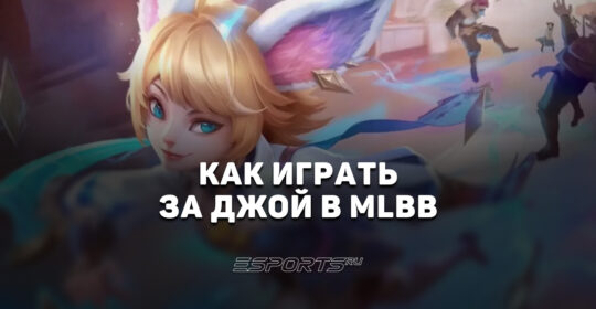 Как играть за Джой в MLBB — заклинания, эмблемы и сборка