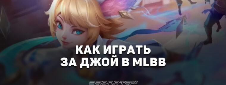 Как играть за Джой в MLBB — заклинания, эмблемы и сборка