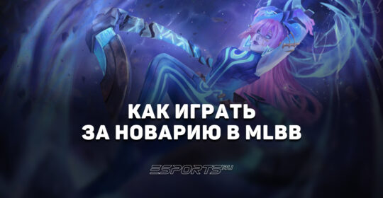 Как играть за Новарию в MLBB — сборка, эмблемы и заклинания