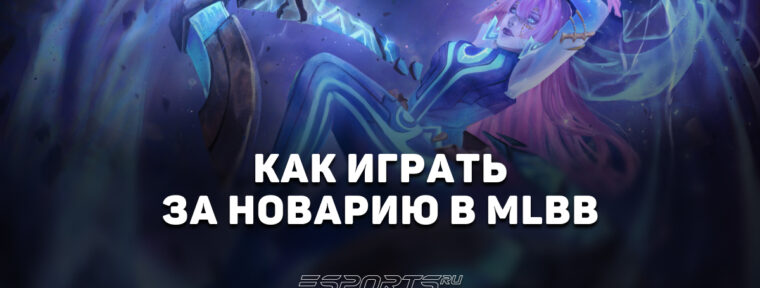 Как играть за Новарию в MLBB — сборка, эмблемы и заклинания