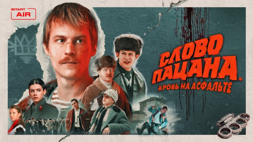  Start — "Слово пацана. Кровь на асфальте"