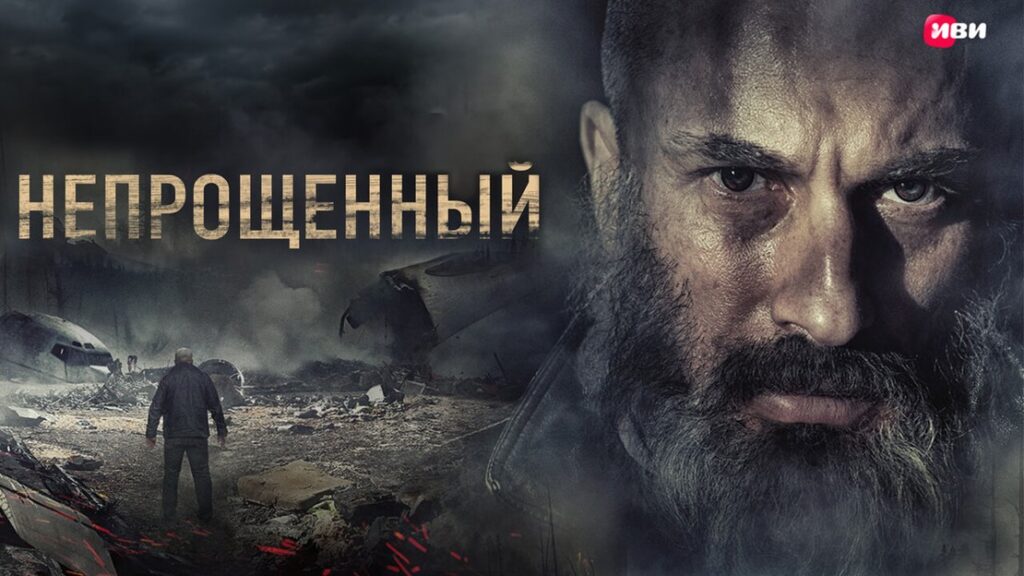 "Непрощённый" Иви