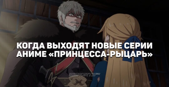 Расписание выхода серий аниме «Принцесса-рыцарь — невеста варвара»