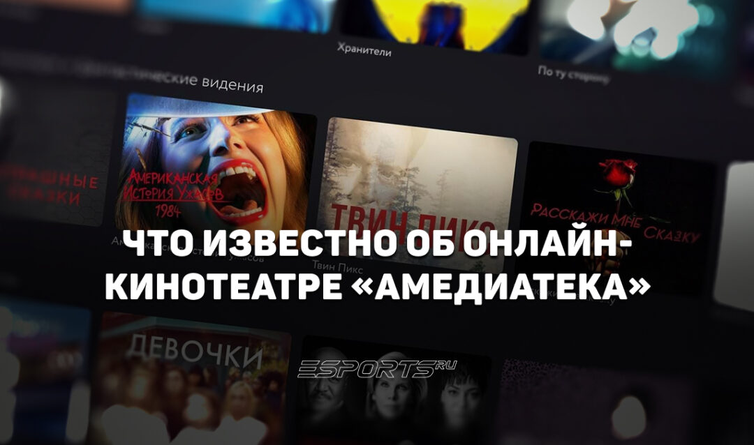 Что известно об онлайн-кинотеатре «Амедиатека»: стриминге, где зарубежные премьеры всегда вовремя