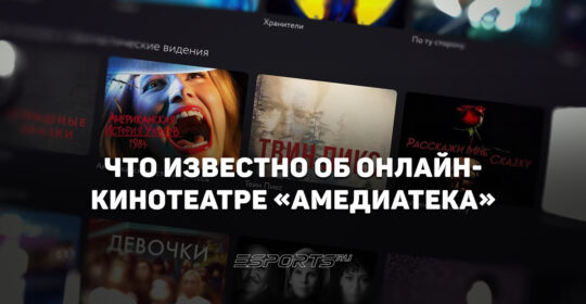 Что известно об онлайн-кинотеатре "Амедиатека": стриминге, где зарубежные премьеры всегда вовремя