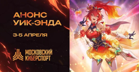 Dota 2, СS2 и MLBB откроют апрельские турниры "Московского Киберспорта"