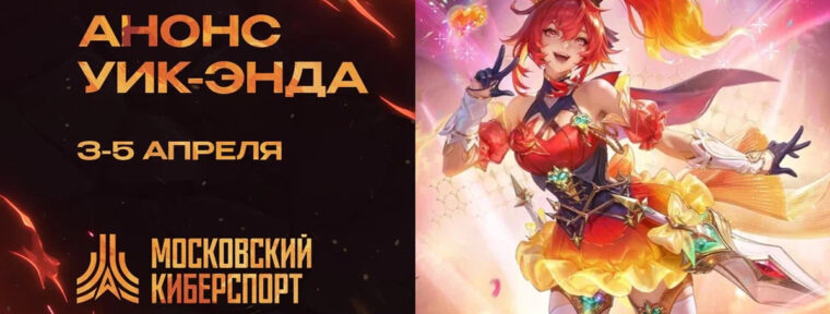 Dota 2, СS2 и MLBB откроют апрельские турниры «Московского Киберспорта»