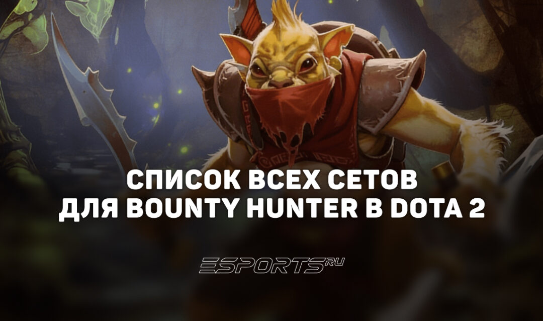 Сеты на Bounty Hunter в Dota 2